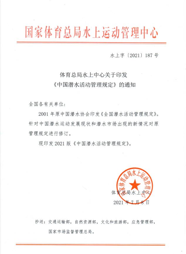 《中國潛水活動(dòng)管理規定》2021