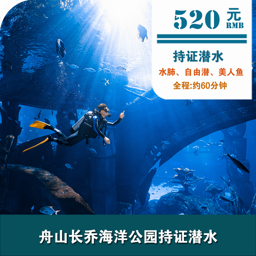 舟山長(cháng)喬海洋公園持證潛水